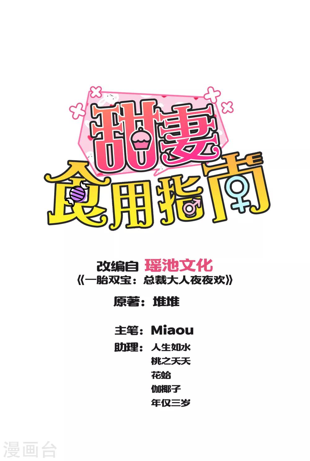 《甜妻食用指南》第30话 萧真真的阴谋 第1页