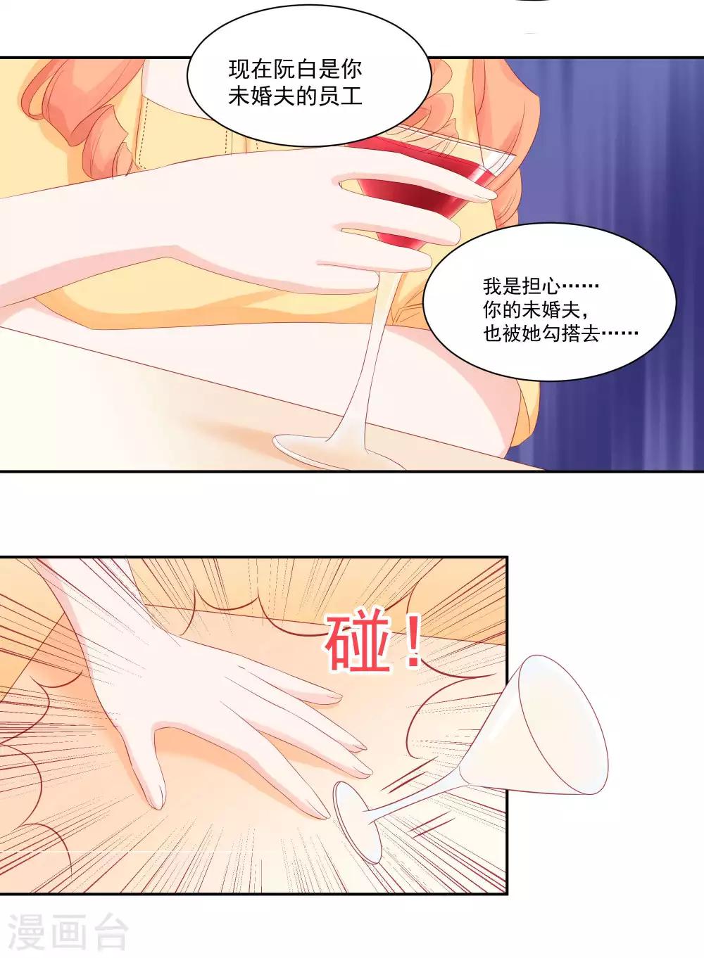 《甜妻食用指南》第30话 萧真真的阴谋 第8页