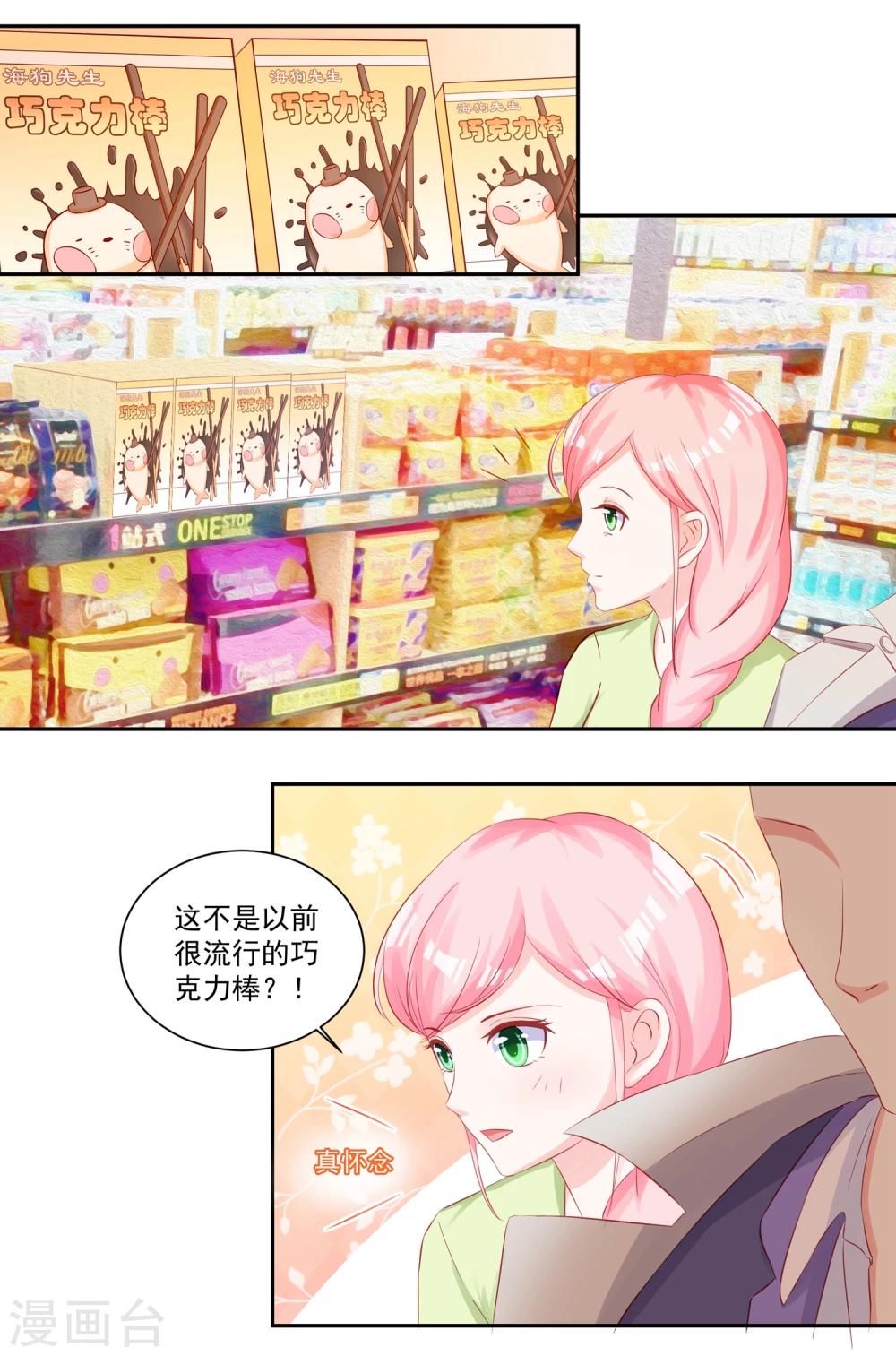 《甜妻食用指南》第42话 慕少凌与阮白真香 第1页