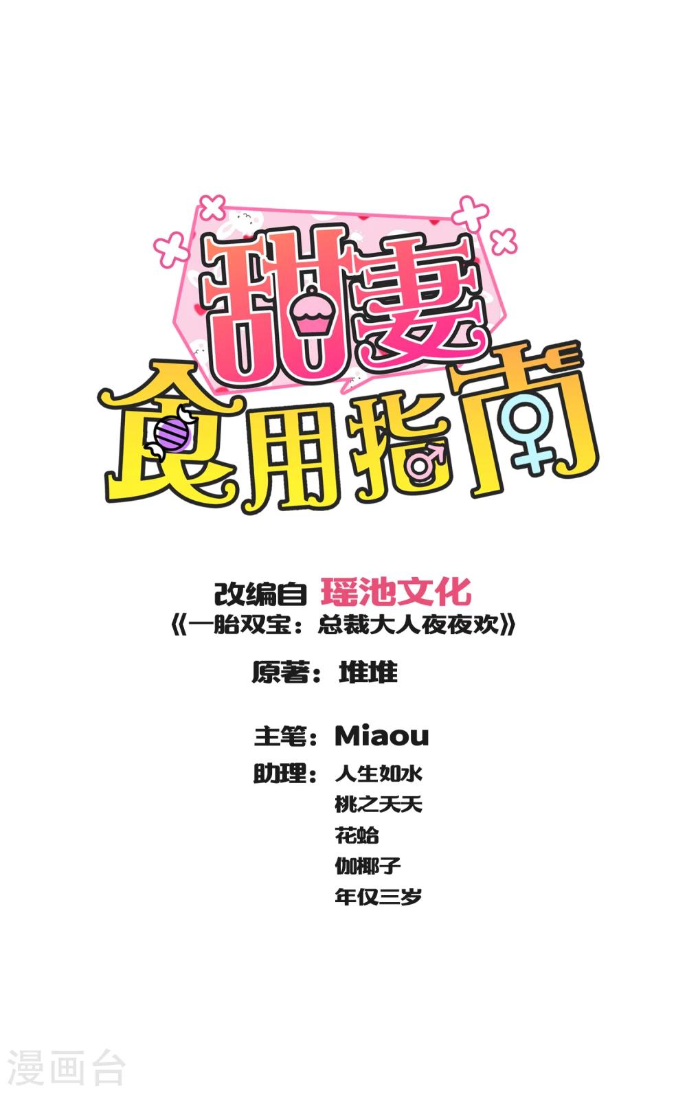 《甜妻食用指南》第46话 谁在里面？滚出来！ 第1页
