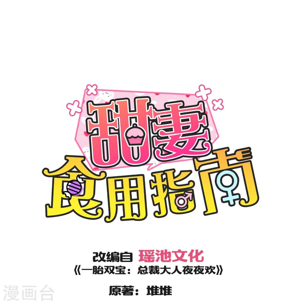 《甜妻食用指南》第43话 不习惯他给的宠溺 第1页