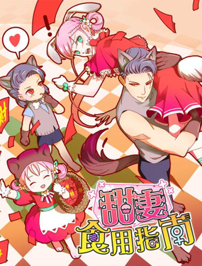 《甜妻食用指南》漫画封面图 - tl漫画