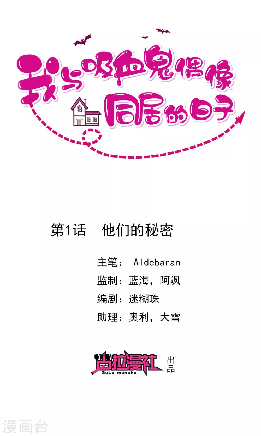 《我与吸血鬼偶像的日子》第1话 他们的秘密 第1页