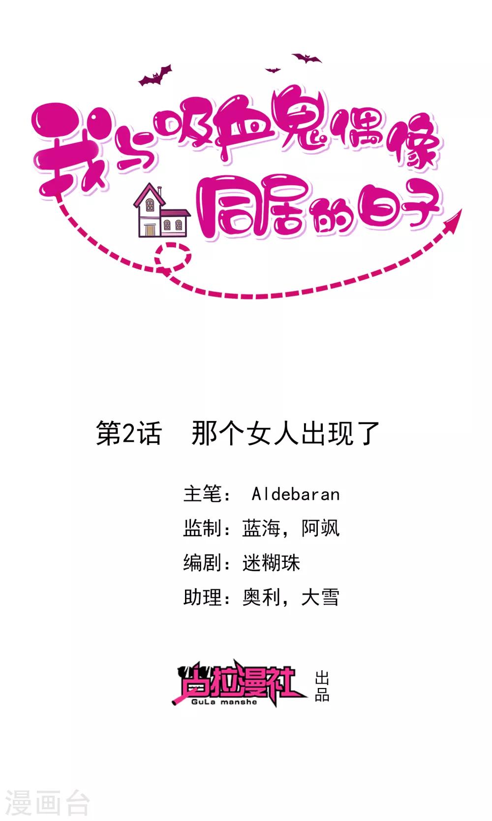 《我与吸血鬼偶像的日子》第2话 那个女人出现了 第1页