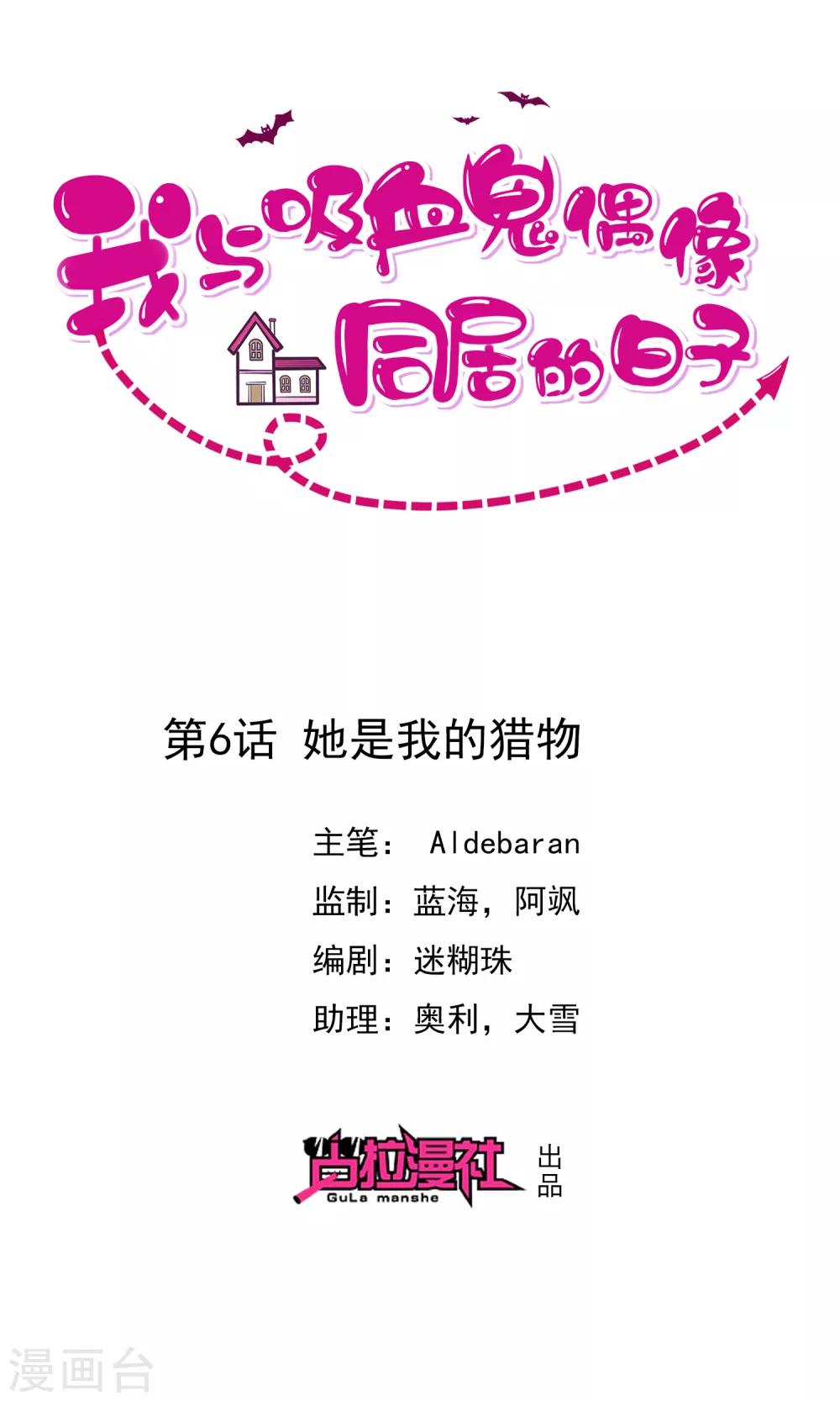 《我与吸血鬼偶像的日子》第6话 她是我的猎物 第1页
