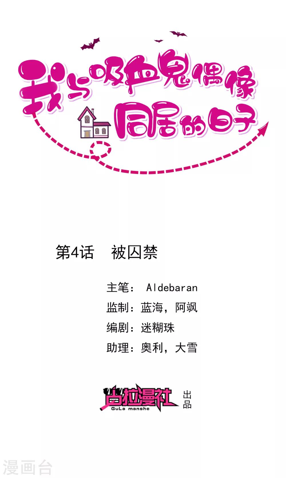 《我与吸血鬼偶像的日子》第4话 被囚禁 第1页