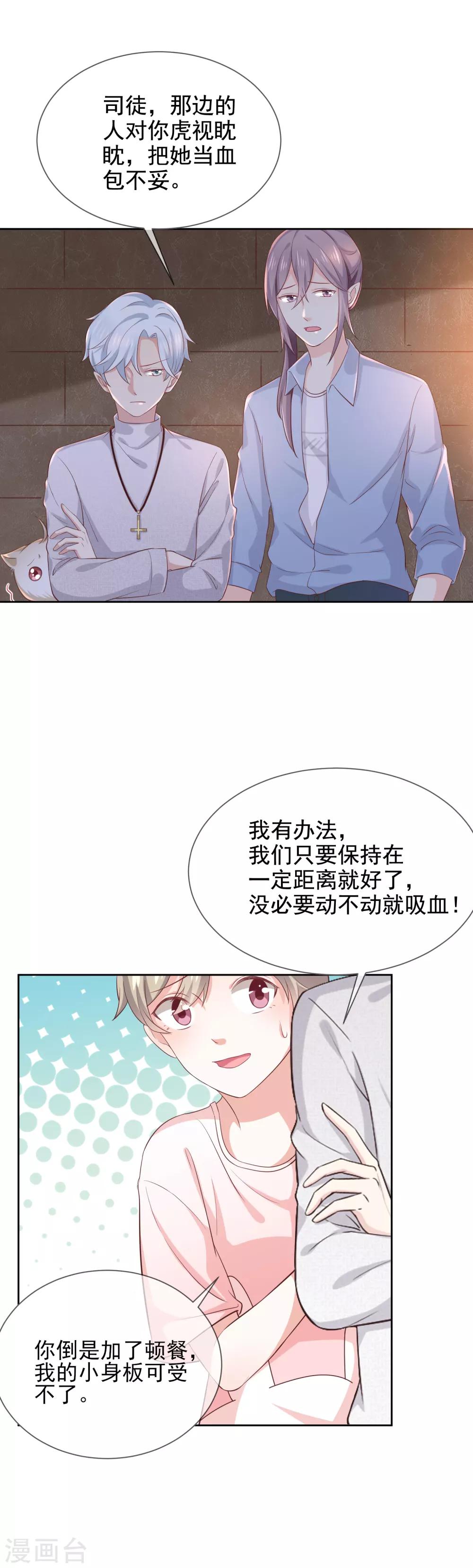 《我与吸血鬼偶像的日子》第8话 特殊的羁绊 第16页