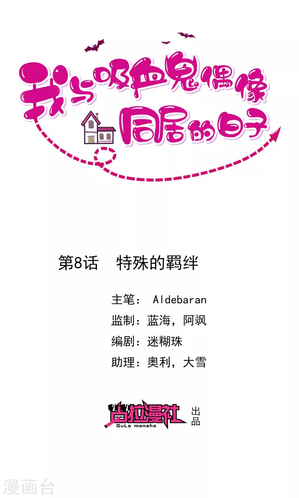 《我与吸血鬼偶像的日子》第8话 特殊的羁绊 第1页