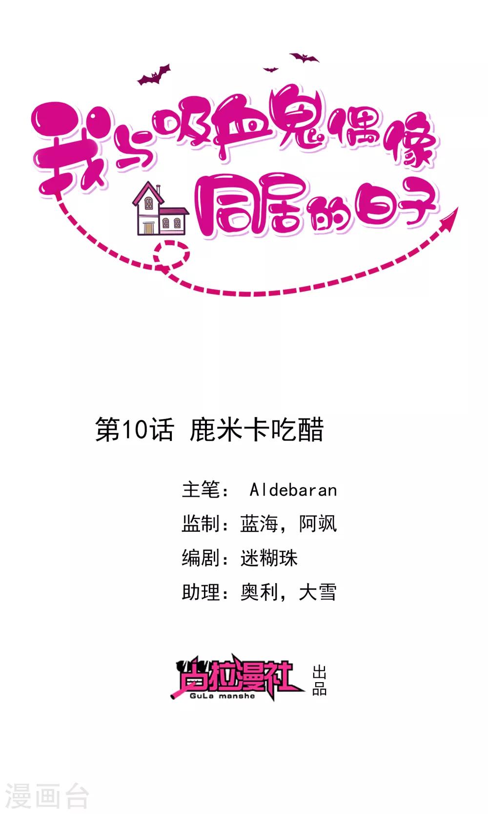 《我与吸血鬼偶像的日子》第10话 鹿米卡吃醋 第1页