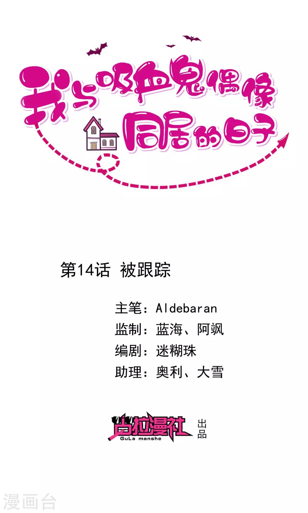 《我与吸血鬼偶像的日子》第14话 被跟踪 第1页
