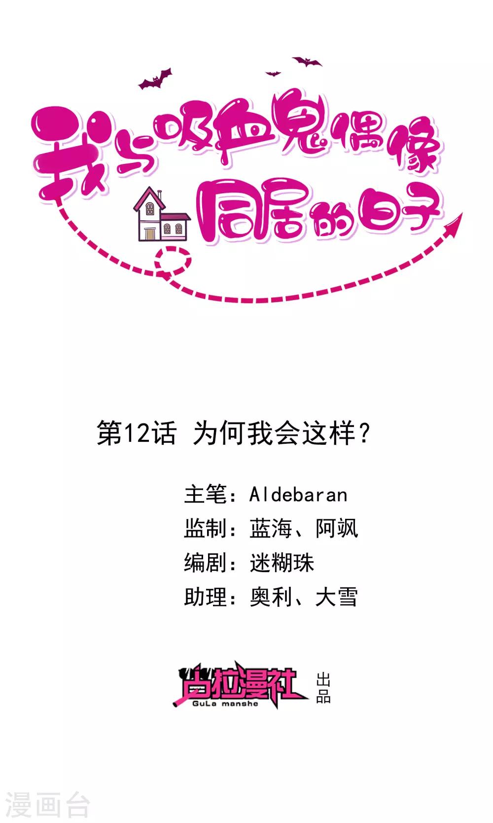 《我与吸血鬼偶像的日子》第12话 为何我会这样 第1页