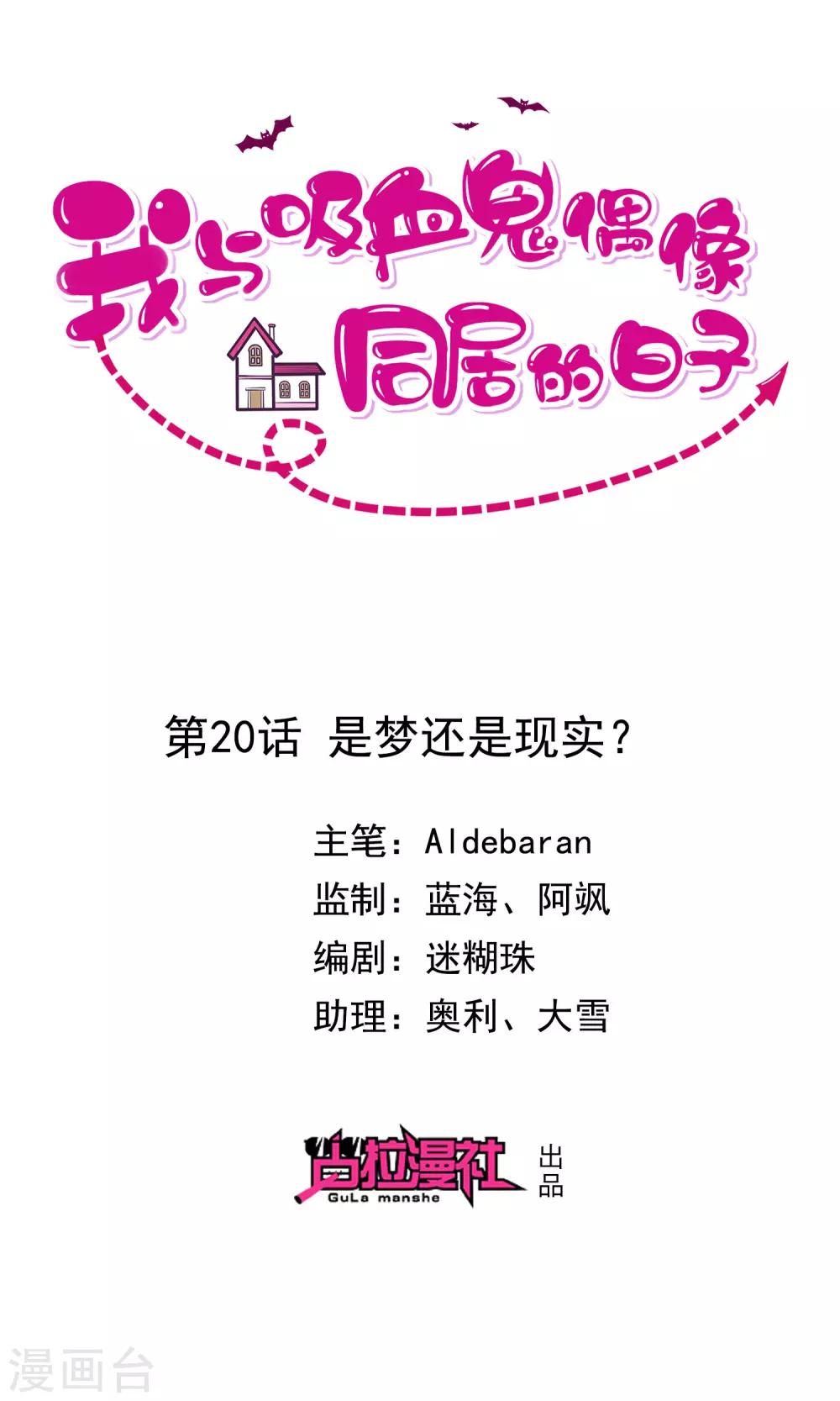 《我与吸血鬼偶像的日子》第20话 是梦还是现实 第1页
