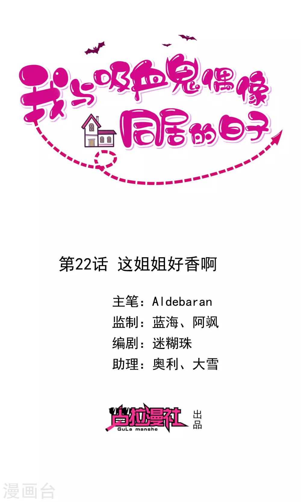 《我与吸血鬼偶像的日子》第22话 这小姐姐好香啊 第1页