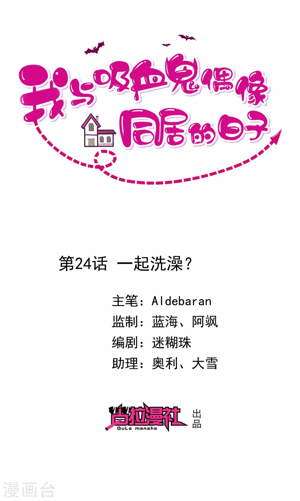 《我与吸血鬼偶像的日子》第24话 一起洗澡？ 第1页