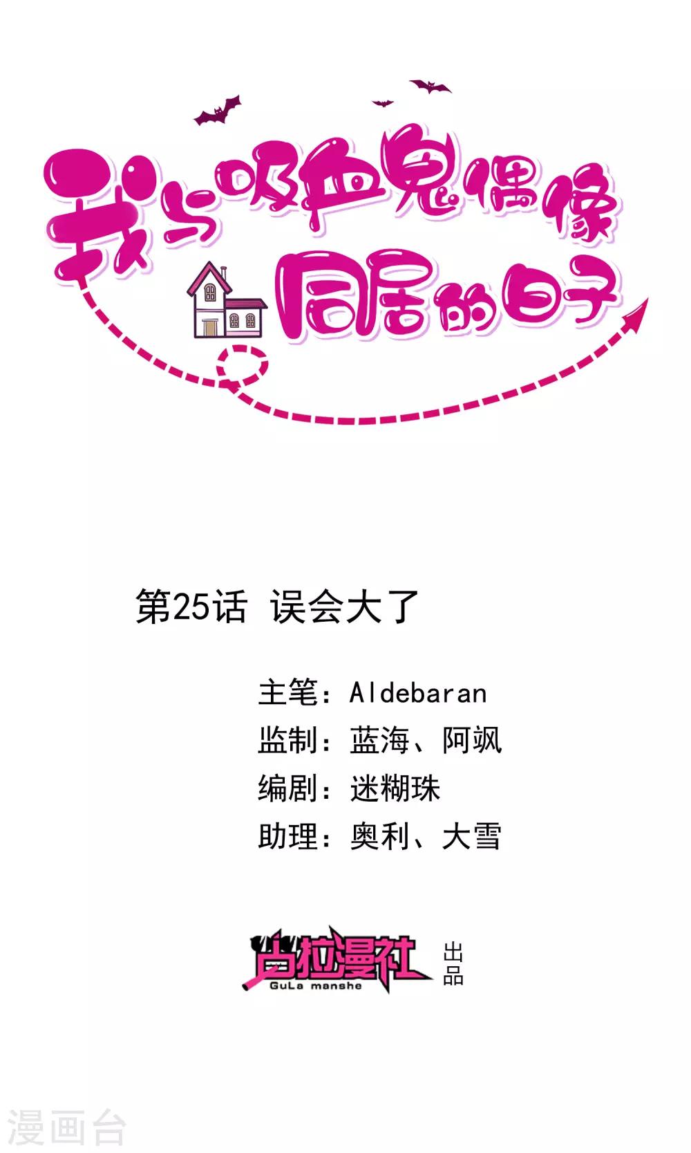 《我与吸血鬼偶像的日子》第25话 误会大了 第1页