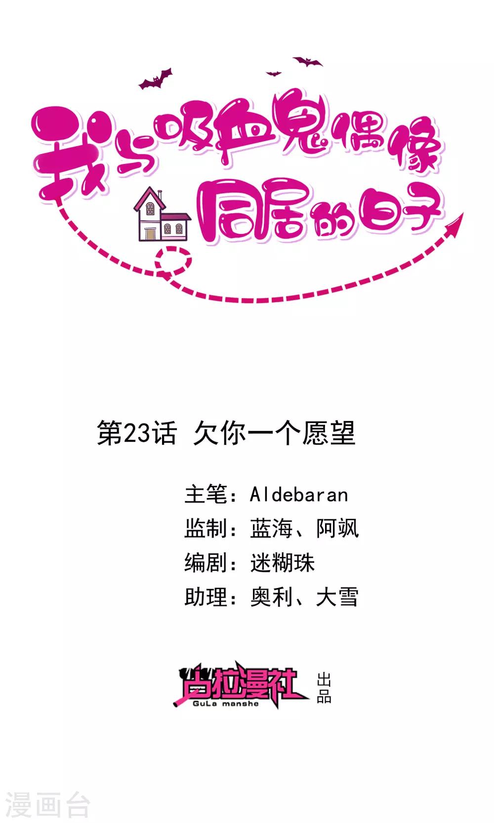 《我与吸血鬼偶像的日子》第23话 欠你一个愿望 第1页