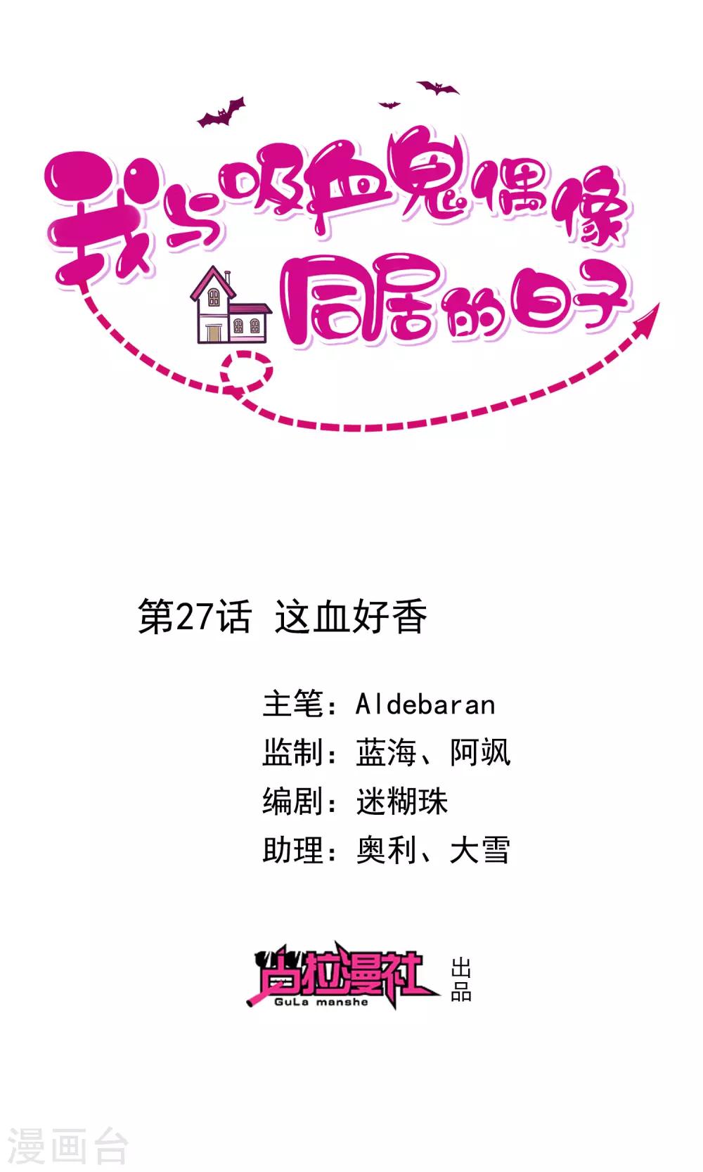 《我与吸血鬼偶像的日子》第27话 这血好香 第1页