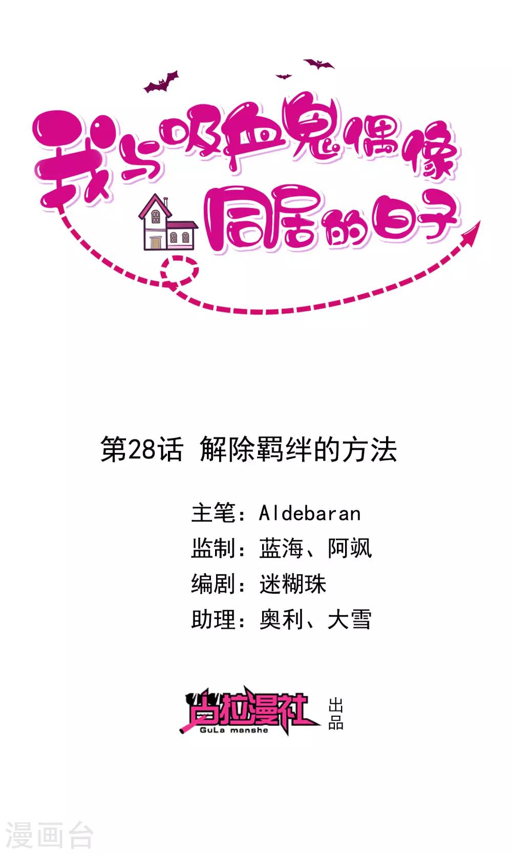 《我与吸血鬼偶像的日子》第28话 解除羁绊的方法 第1页