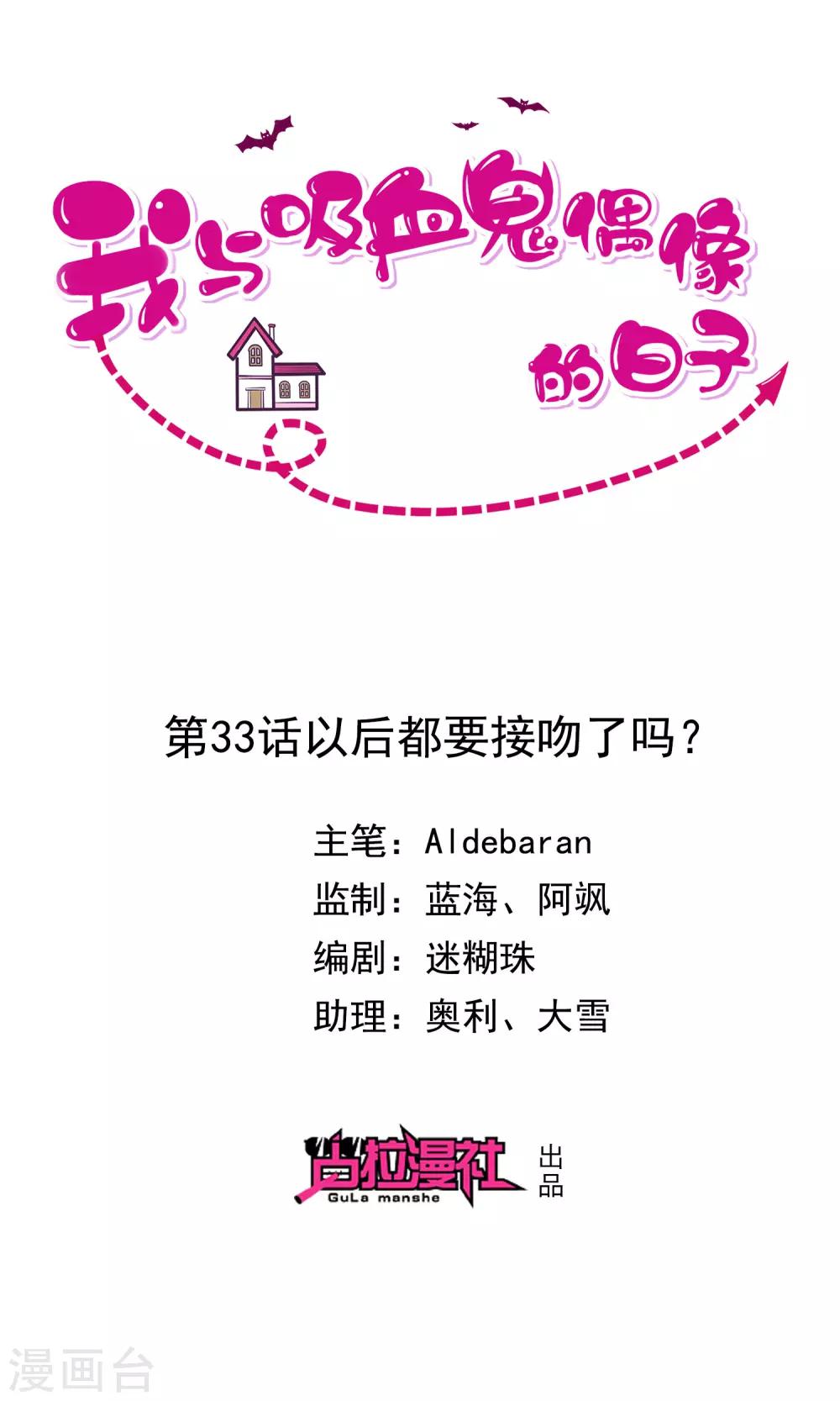 《我与吸血鬼偶像的日子》第33话 以后都要接吻了吗？ 第1页