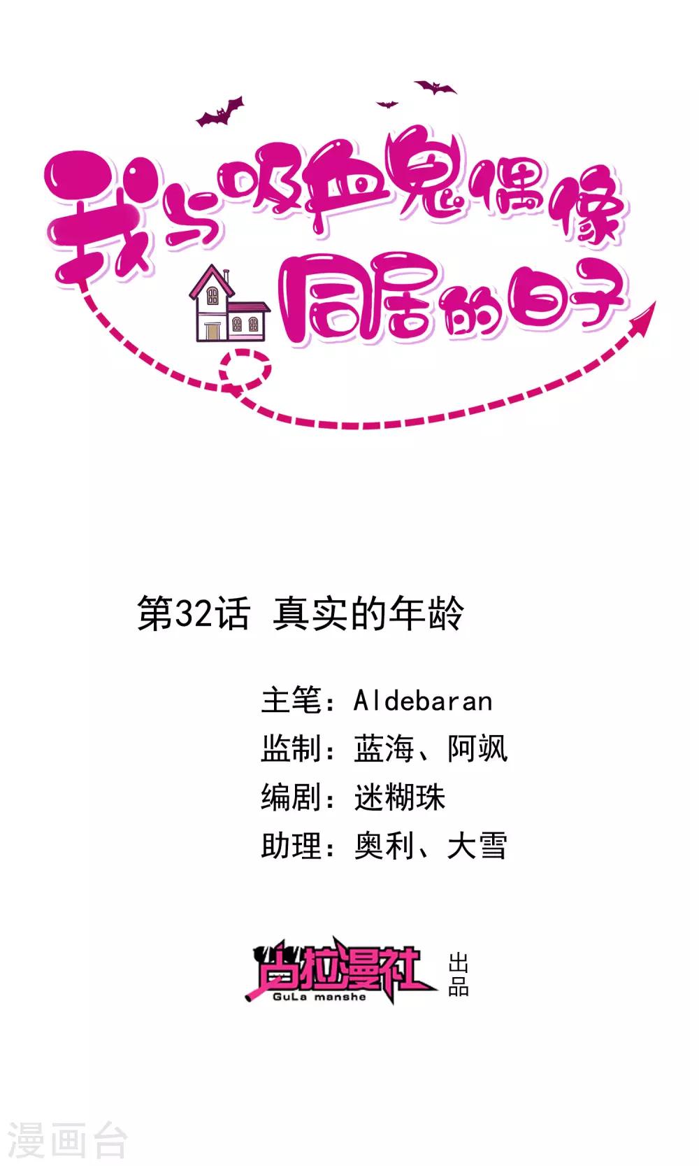 《我与吸血鬼偶像的日子》第32话 真实的年龄 第1页