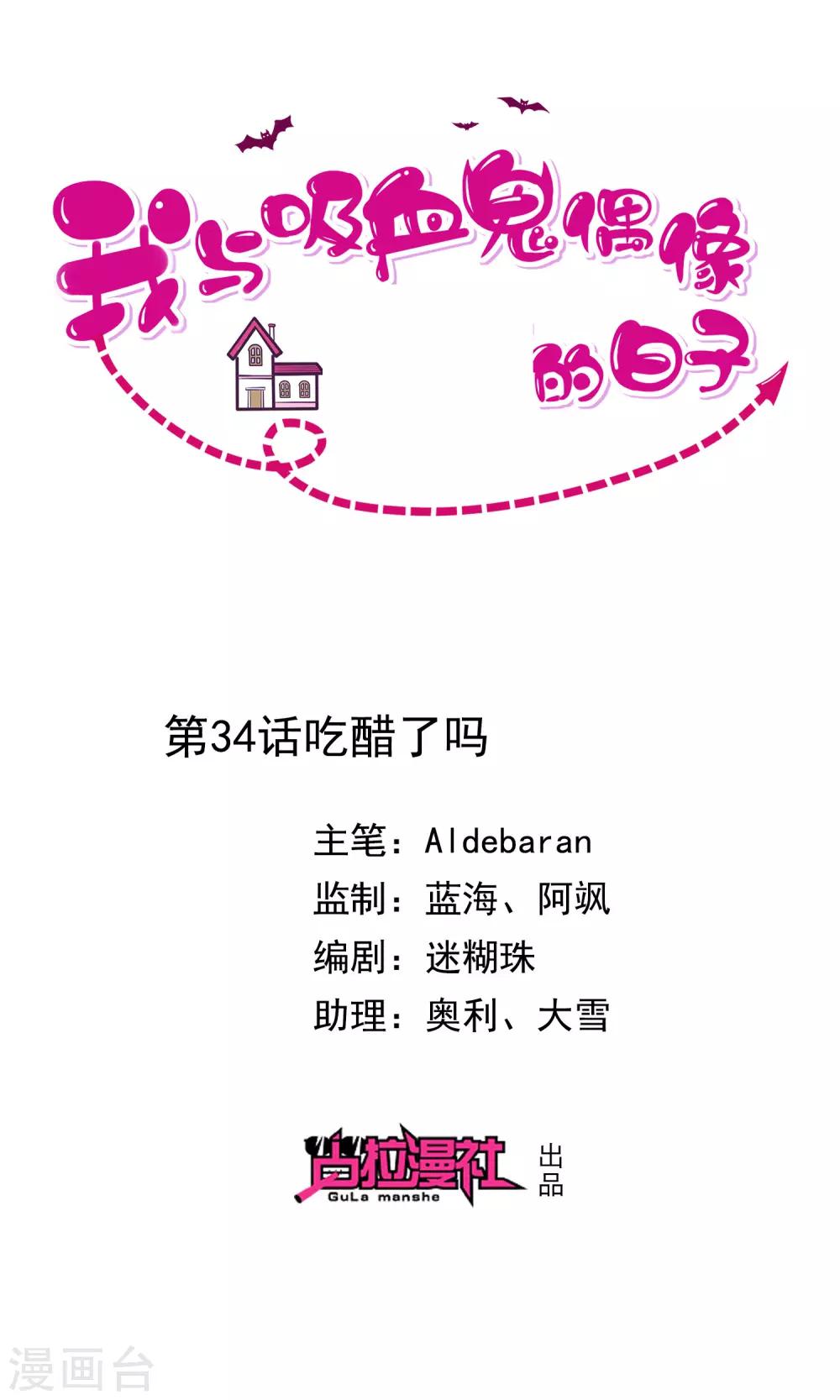 《我与吸血鬼偶像的日子》第34话 吃醋了吗 第1页