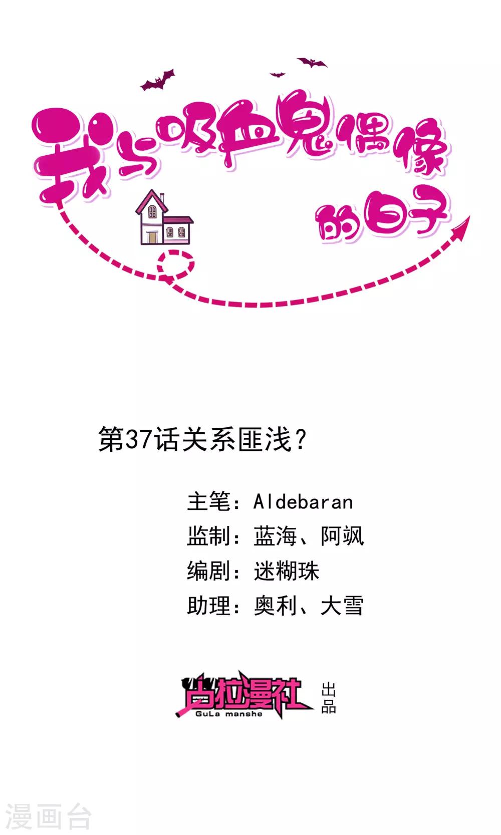 《我与吸血鬼偶像的日子》第37话 关系匪浅？ 第1页