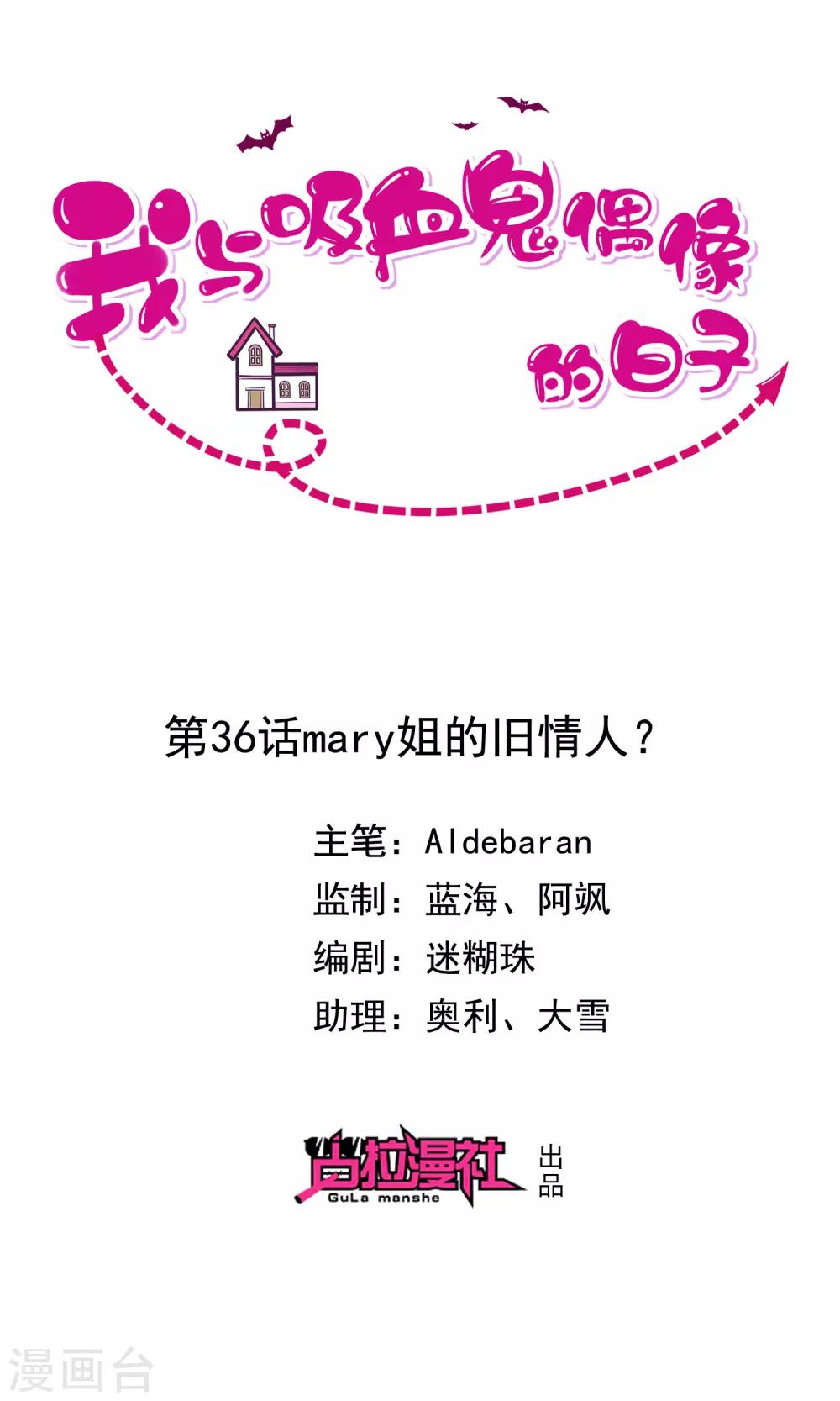 《我与吸血鬼偶像的日子》第36话 mary姐的旧情人？ 第1页