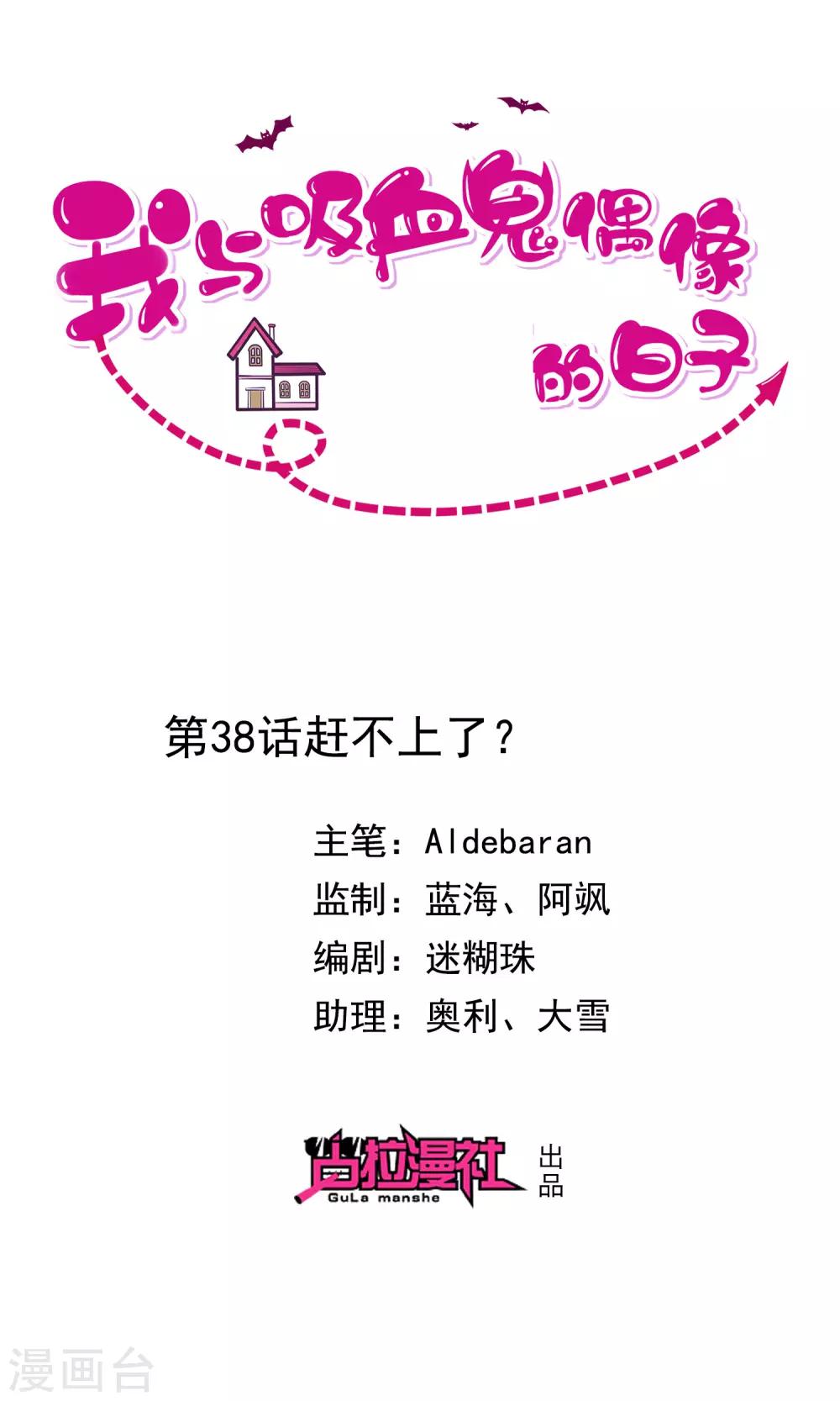 《我与吸血鬼偶像的日子》第38话 赶不上了 第1页
