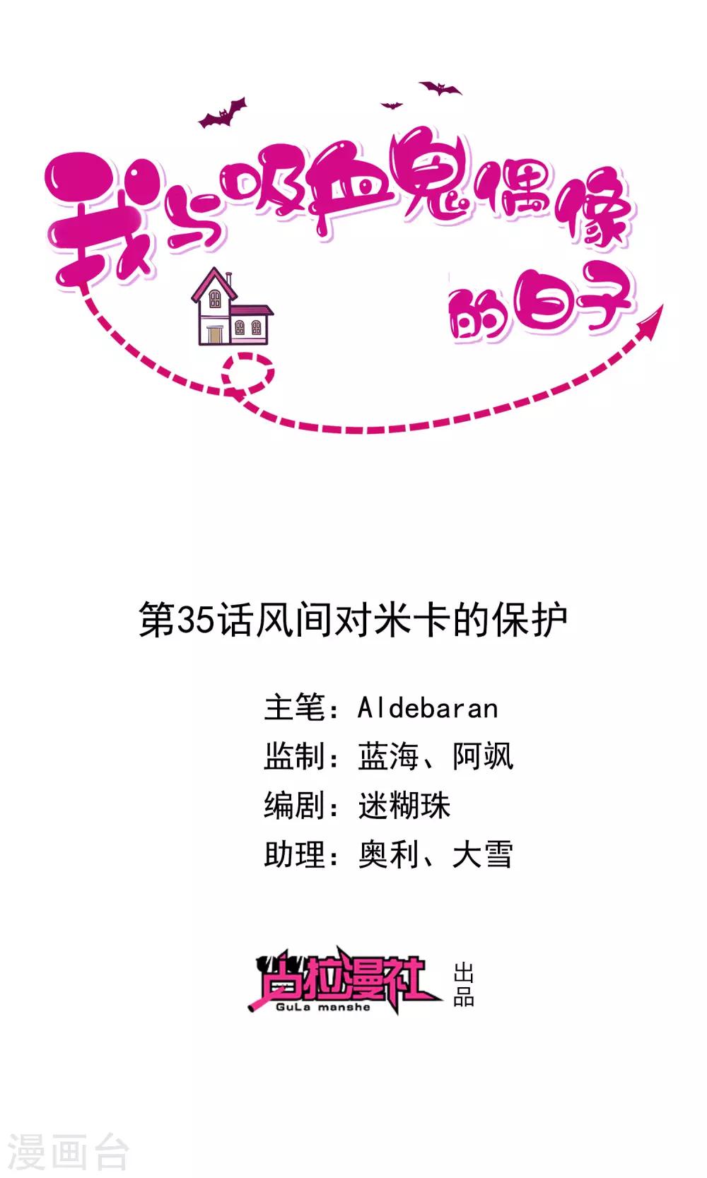 《我与吸血鬼偶像的日子》第35话 风间对米卡的保护 第1页