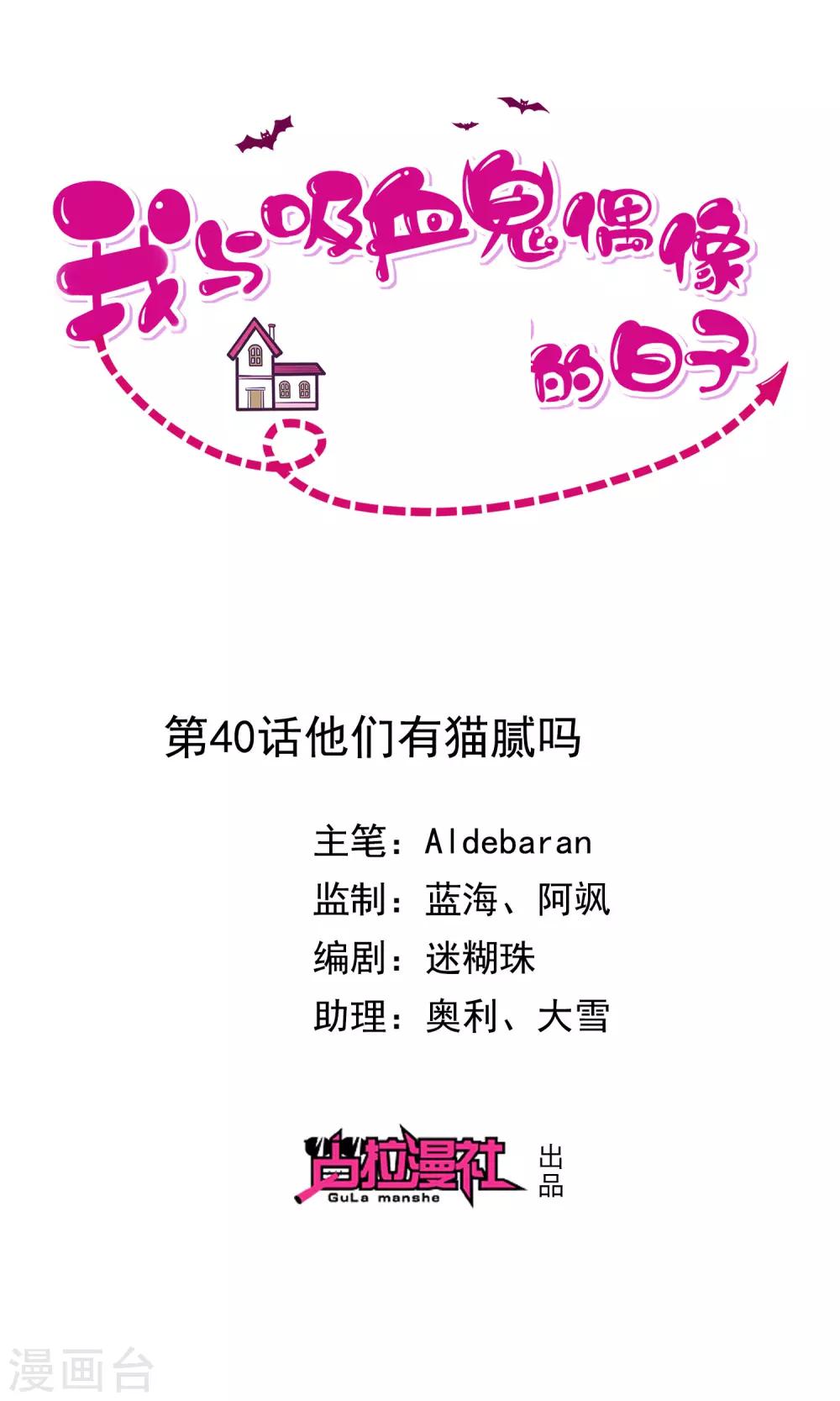 《我与吸血鬼偶像的日子》第40话 他们有猫腻吗 第1页