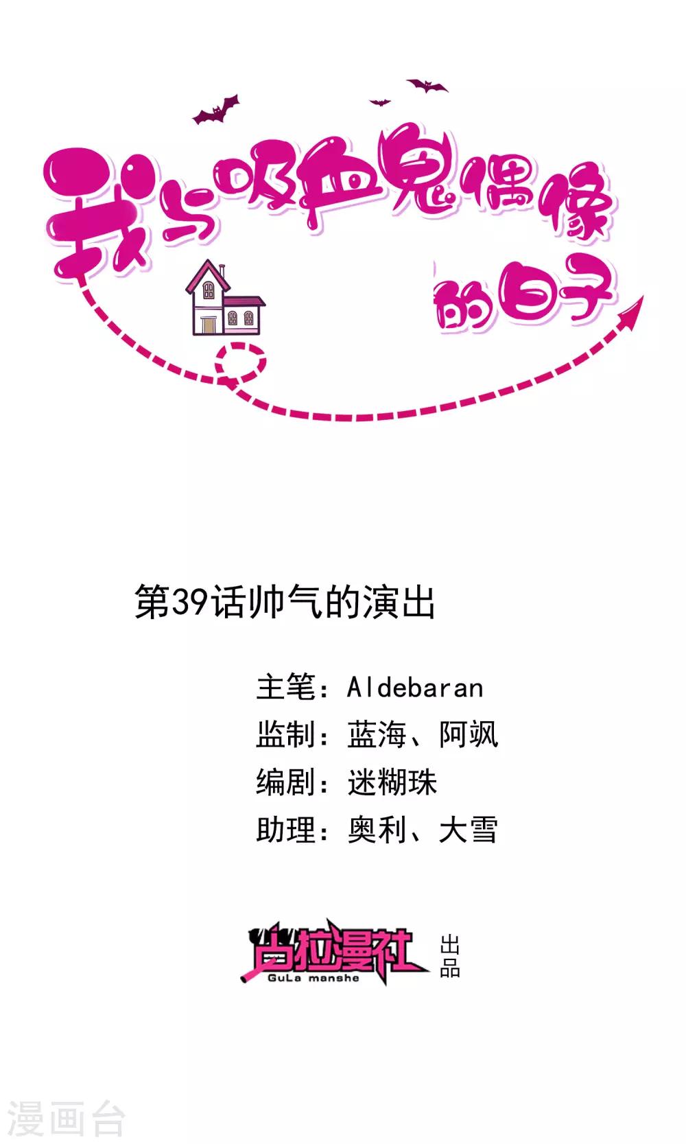 《我与吸血鬼偶像的日子》第39话 帅气的演出 第1页