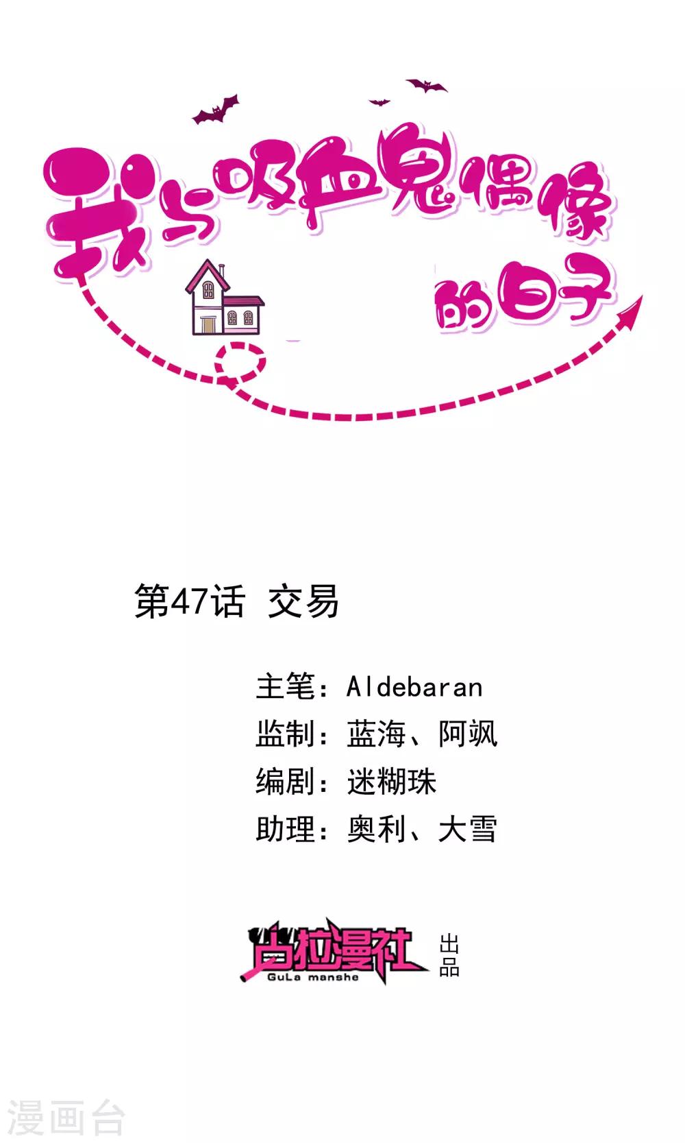 《我与吸血鬼偶像的日子》第47话 交易 第1页