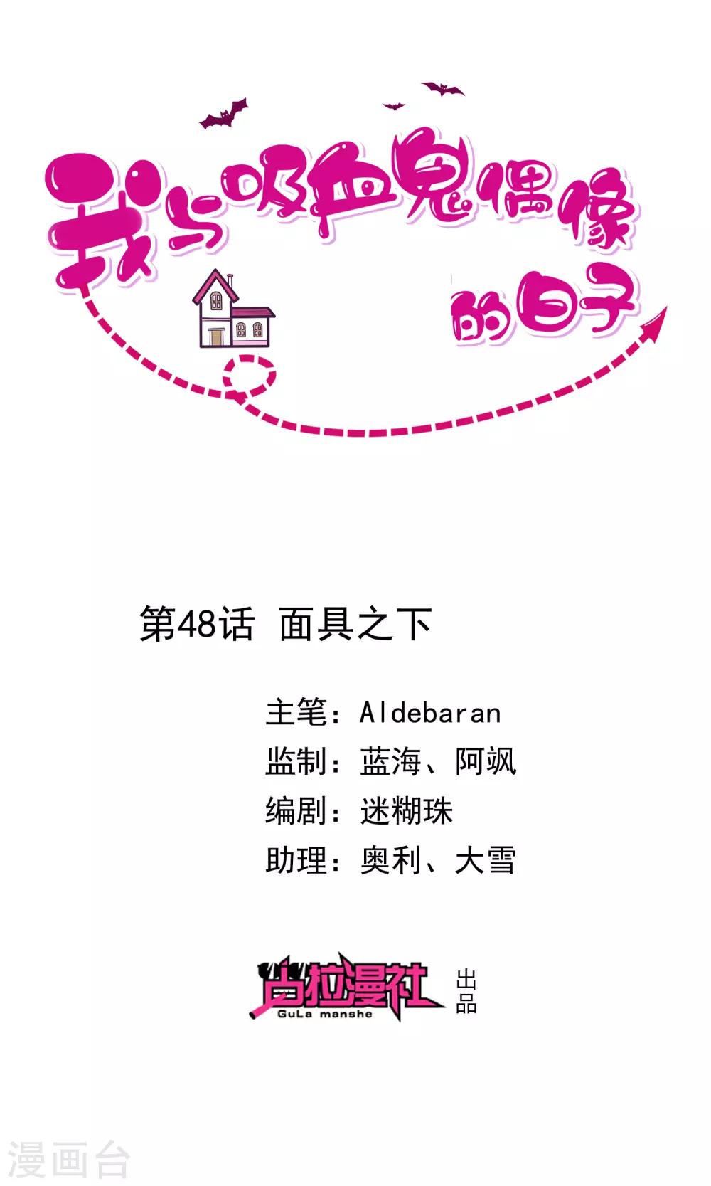 《我与吸血鬼偶像的日子》第48话 面具之下 第1页