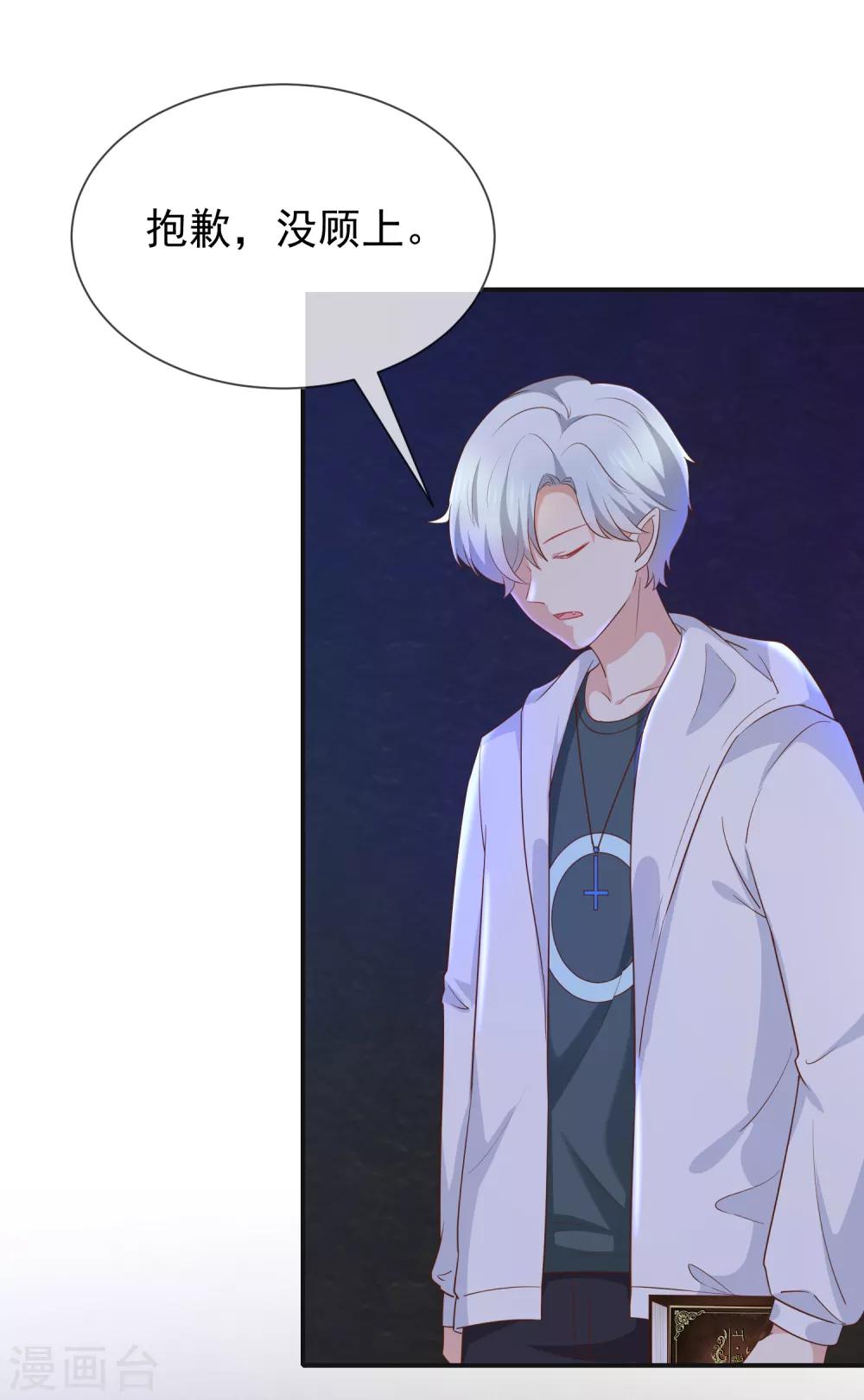《我与吸血鬼偶像的日子》第57话 吃醋 第24页