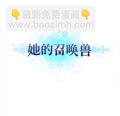《她的召唤兽》第33话 第24页