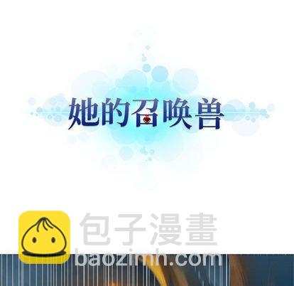 《她的召唤兽》第35话 第23页