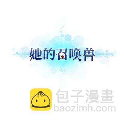 《她的召唤兽》第39话 第27页