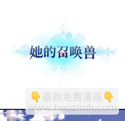 《她的召唤兽》第36话 第23页