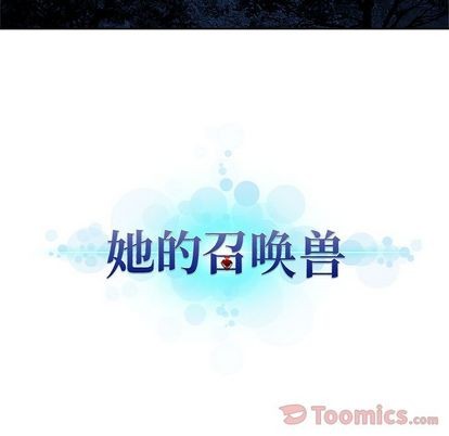 《她的召唤兽》第38话 第13页