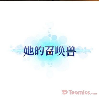 《她的召唤兽》第42话 第12页