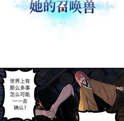 《她的召唤兽》第43话 第28页