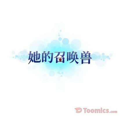 《她的召唤兽》第40话 第16页