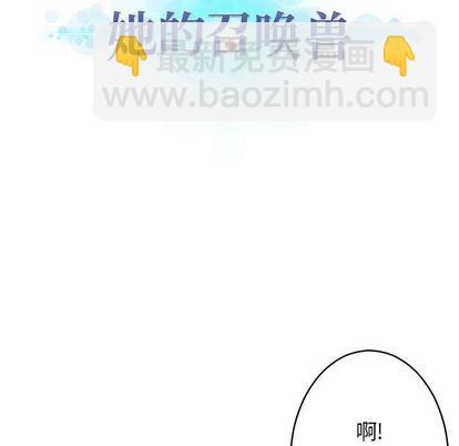 《她的召唤兽》第41话 第31页