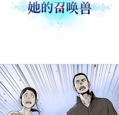 《她的召唤兽》第47话 第17页