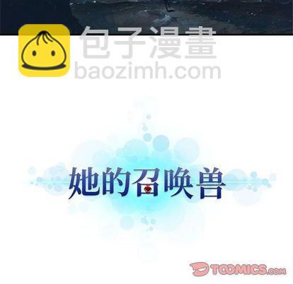 《她的召唤兽》第50话 第16页