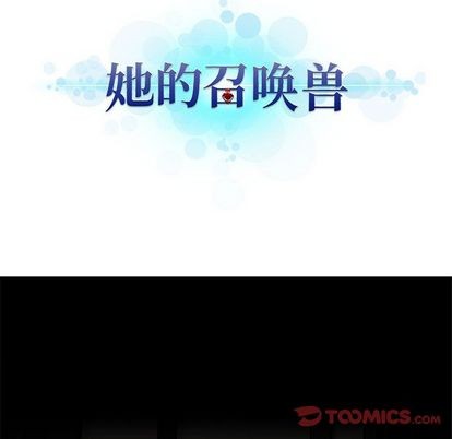 《她的召唤兽》第48话 第16页