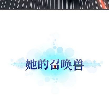 《她的召唤兽》第51话 第21页