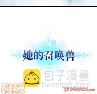 《她的召唤兽》第49话 第20页