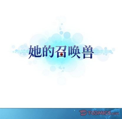《她的召唤兽》第55话 第12页