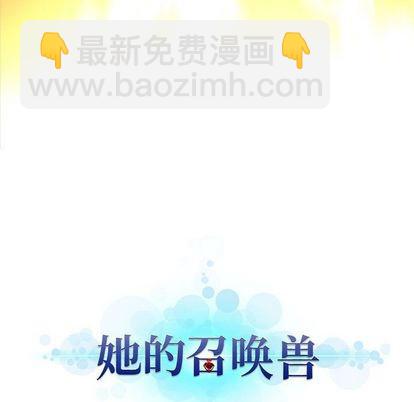 《她的召唤兽》第54话 第19页